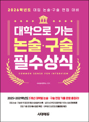 대학으로 가는 논술·구술 필수상식(2026)(개정판 16판)