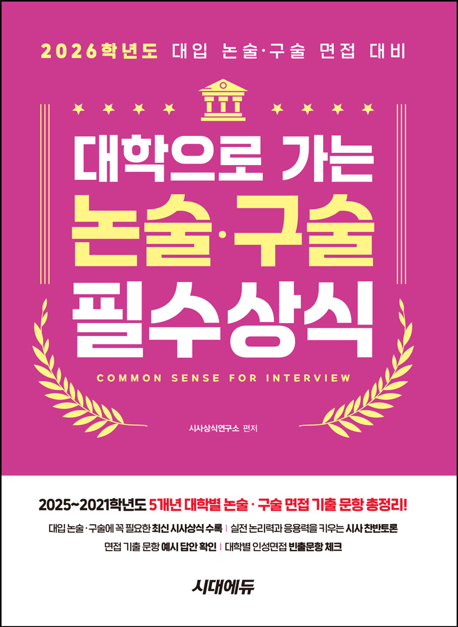 대학으로 가는 논술·구술 필수상식(2026)(개정판 16판)