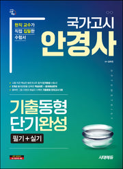국가고시 안경사 기출동형 단기완성 필기+실기