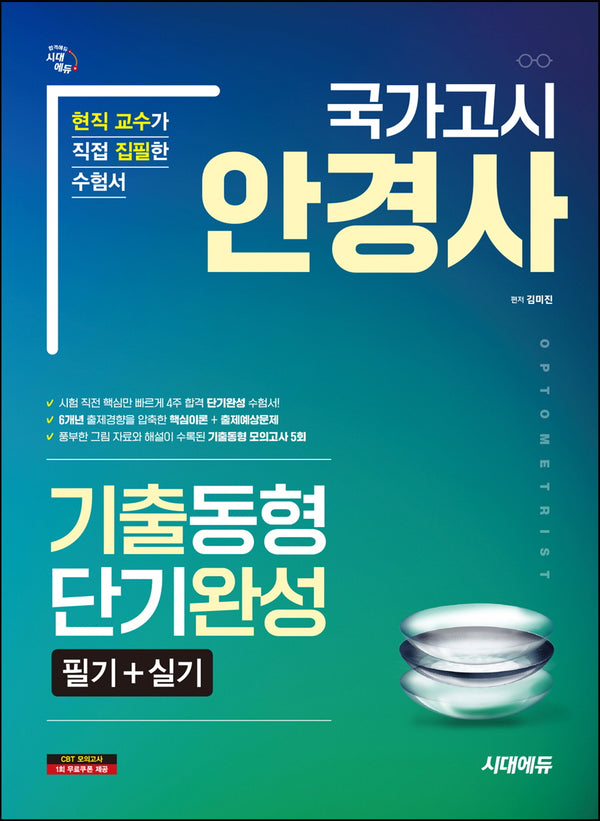 국가고시 안경사 기출동형 단기완성 필기+실기
