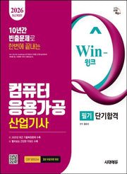 2026 시대에듀 Win-Q 컴퓨터응용가공산업기사 필기 단기합격(개정판 11판)