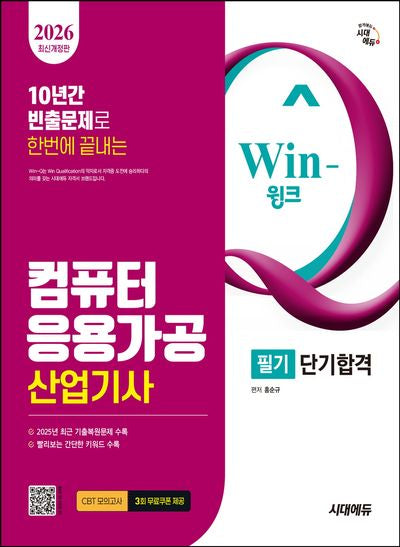 2026 시대에듀 Win-Q 컴퓨터응용가공산업기사 필기 단기합격(개정판 11판)