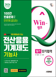 2026 시대에듀 무료 동영상이 있는 Win-Q 전산응용기계제도기능사 필기 단기합격(12판)