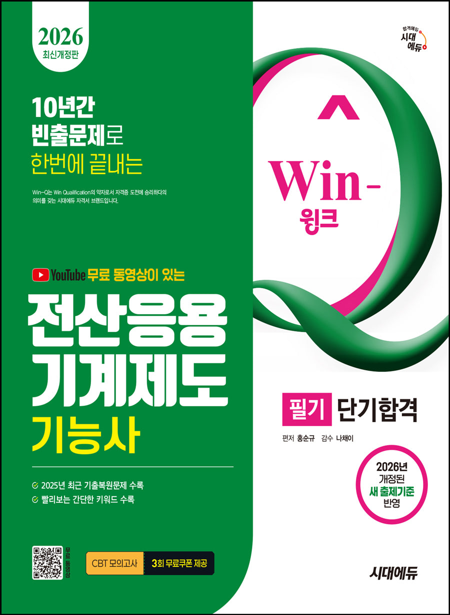 2026 시대에듀 무료 동영상이 있는 Win-Q 전산응용기계제도기능사 필기 단기합격(12판)