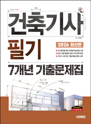 2026 시대에듀 건축기사 필기 7개년 기출문제집