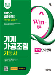 2026 시대에듀 Win-Q 기계가공조립기능사 필기 단기합격(개정판 10판)