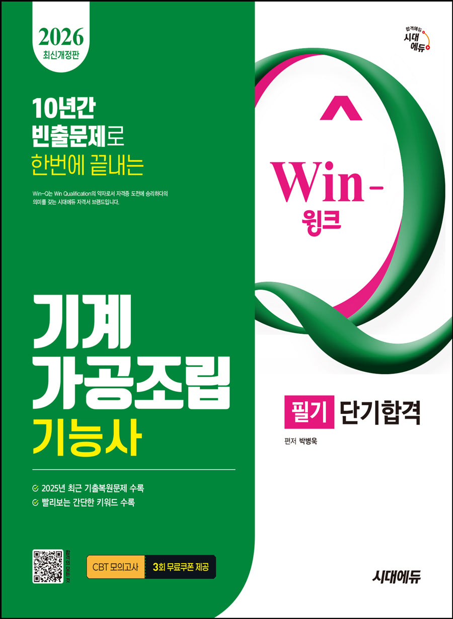 2026 시대에듀 Win-Q 기계가공조립기능사 필기 단기합격(개정판 10판)