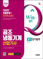 2026 시대에듀 Win-Q 공조냉동기계산업기사 필기 단기합격(개정판)