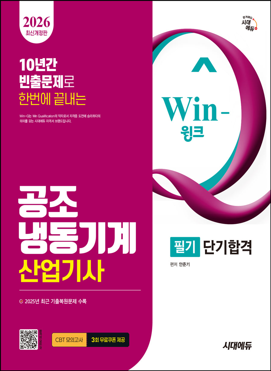 2026 시대에듀 Win-Q 공조냉동기계산업기사 필기 단기합격(개정판)