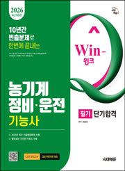 2026 시대에듀 Win-Q 농기계정비·운전기능사 필기 단기합격(개정판 7판)