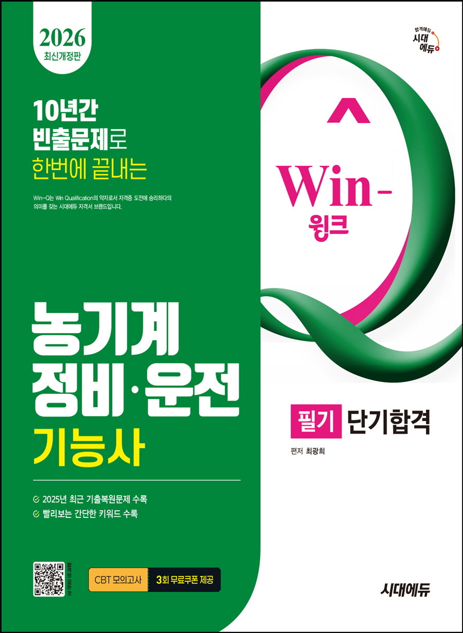 2026 시대에듀 Win-Q 농기계정비·운전기능사 필기 단기합격(개정판 7판)
