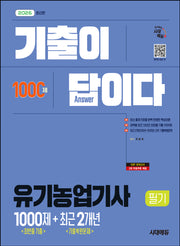 2026 시대에듀 기출이 답이다 유기농업기사 필기 최빈출 기출 1000제 + 최근 기출복원문제 2개년