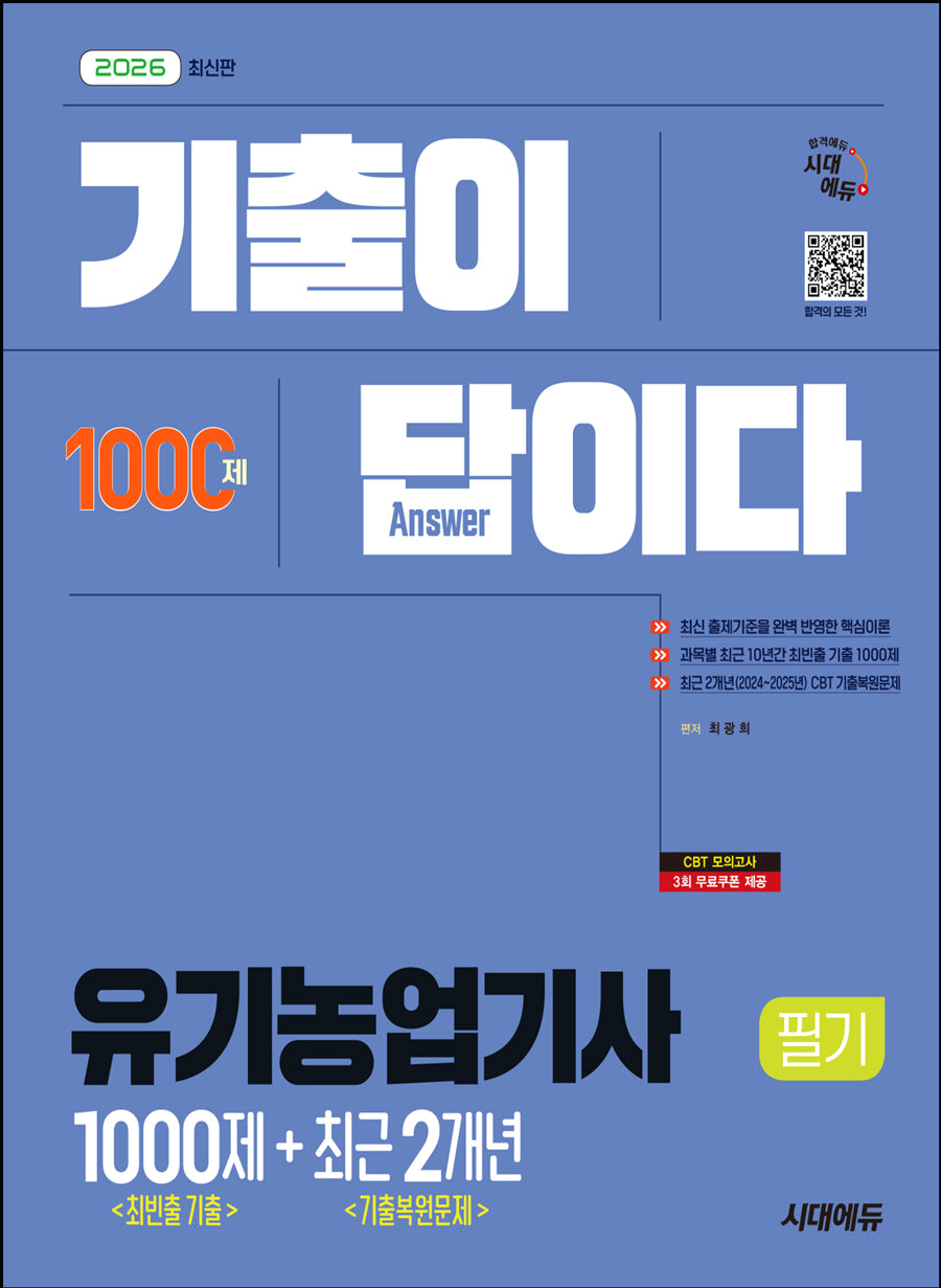 2026 시대에듀 기출이 답이다 유기농업기사 필기 최빈출 기출 1000제 + 최근 기출복원문제 2개년
