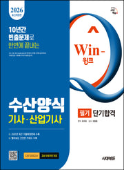 2026 시대에듀 Win-Q 수산양식기사·산업기사 필기 단기합격(개정판 9판)
