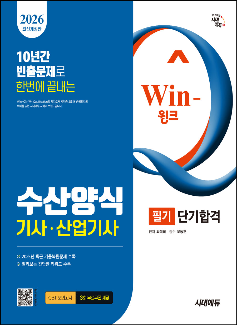 2026 시대에듀 Win-Q 수산양식기사·산업기사 필기 단기합격(개정판 9판)
