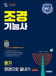 2026 시대에듀 조경기능사 필기 한권으로 끝내기(개정판 20판)
