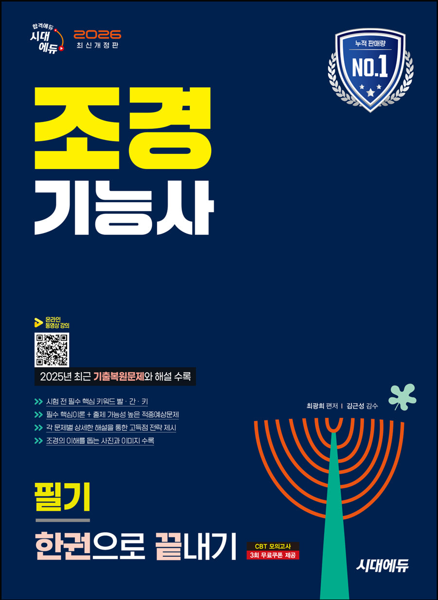 2026 시대에듀 조경기능사 필기 한권으로 끝내기(개정판 20판)