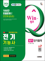 2026 시대에듀 EBS 유튜브 무료 특강이 있는 Win-Q 전기기능사 필기 단기합격(개정판 12판)