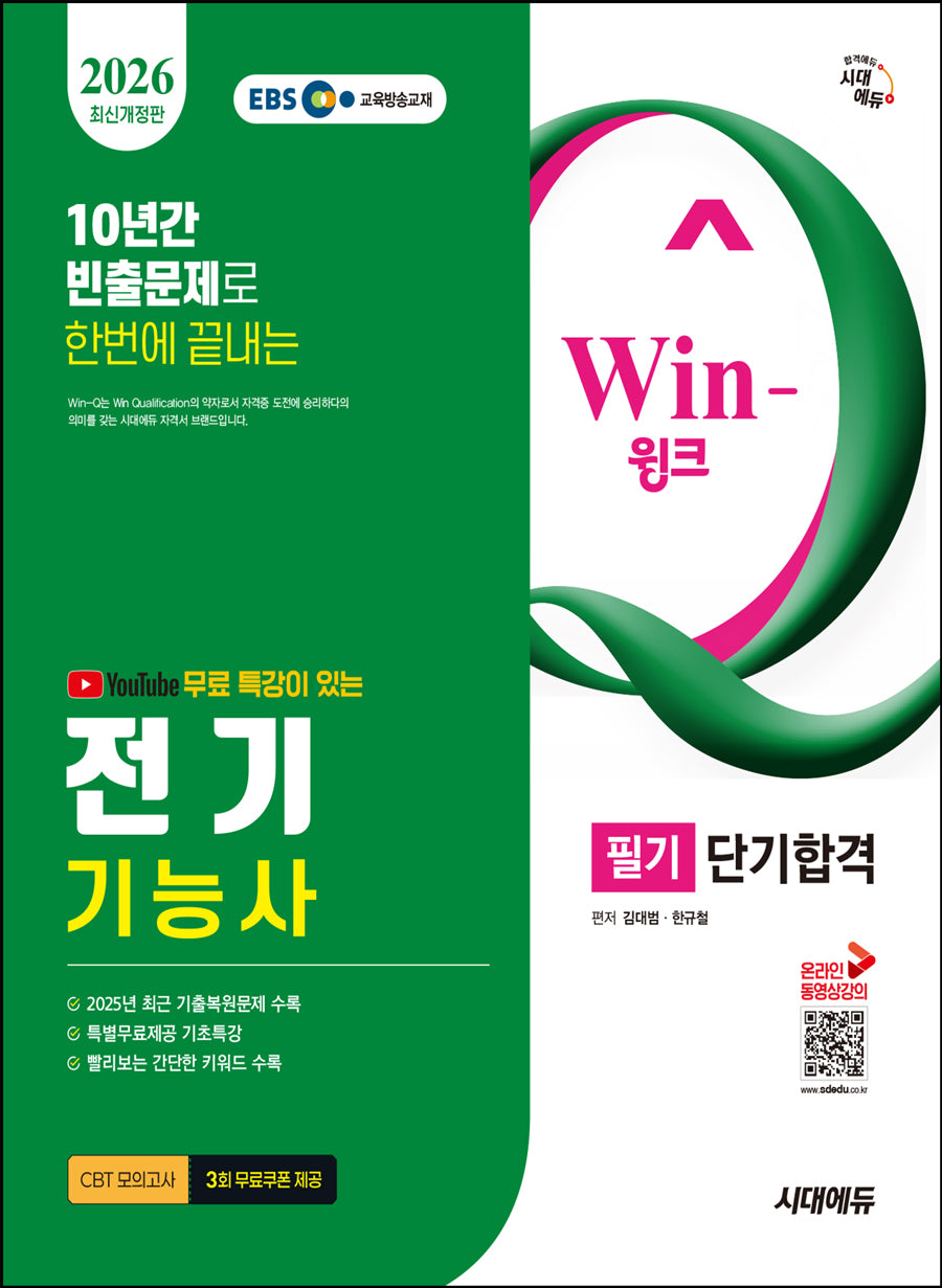 2026 시대에듀 EBS 유튜브 무료 특강이 있는 Win-Q 전기기능사 필기 단기합격(개정판 12판)