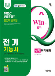 2026 시대에듀 EBS Win-Q 전기기능사 실기 단기합격(개정판 12판)