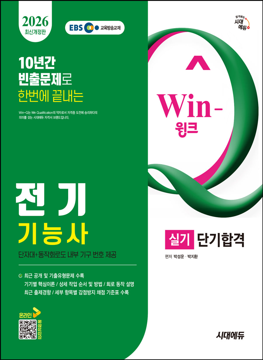 2026 시대에듀 EBS Win-Q 전기기능사 실기 단기합격(개정판 12판)