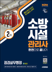 2026 시대에듀 소방시설관리사 2차 점검실무행정 한권으로 끝내기(개정판 13판)