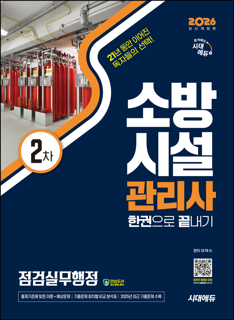 2026 시대에듀 소방시설관리사 2차 점검실무행정 한권으로 끝내기(개정판 13판)