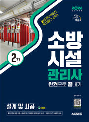 2026 시대에듀 소방시설관리사 2차 설계 및 시공 한권으로 끝내기(개정판 13판)