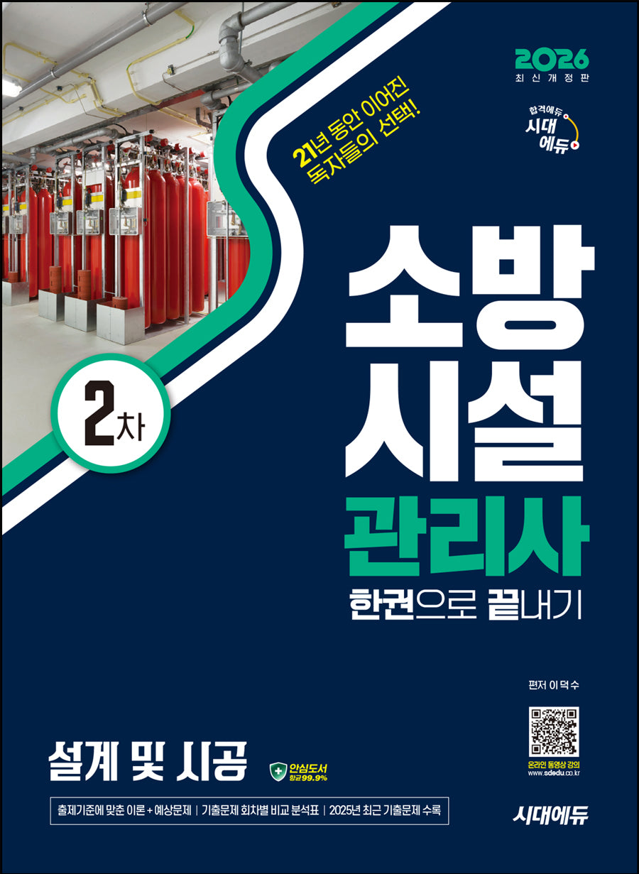 2026 시대에듀 소방시설관리사 2차 설계 및 시공 한권으로 끝내기(개정판 13판)