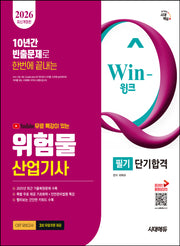 2026 시대에듀 유튜브 무료 특강이 있는 Win-Q 위험물산업기사 필기 단기합격(개정판 8판)