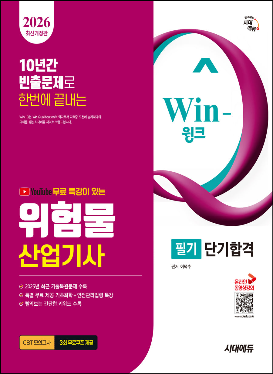 2026 시대에듀 유튜브 무료 특강이 있는 Win-Q 위험물산업기사 필기 단기합격(개정판 8판)