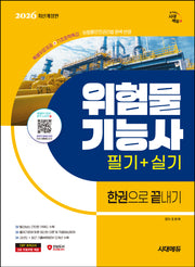 2026 시대에듀 위험물기능사 필기+실기 한권으로 끝내기(개정판 3판)