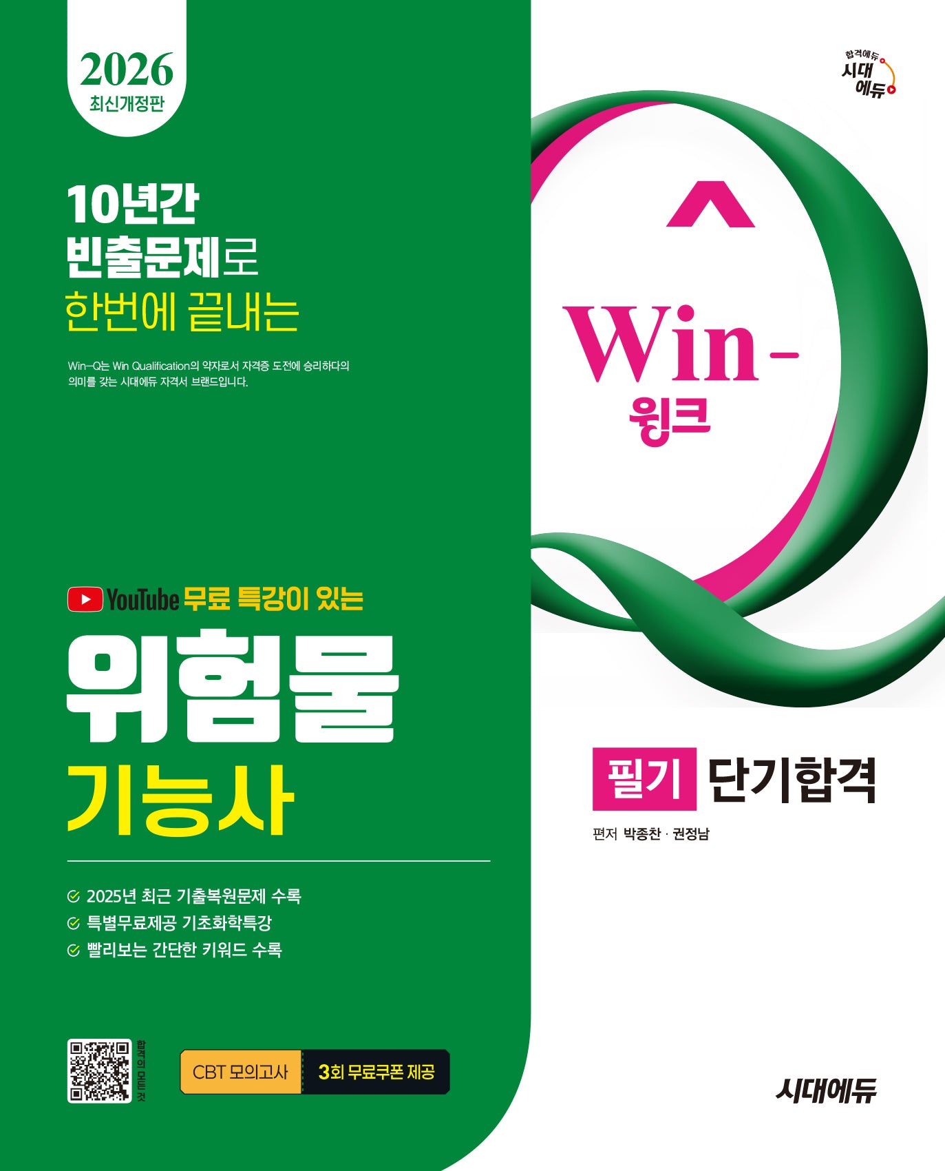 2026 시대에듀 유튜브 무료 특강이 있는 Win-Q 위험물기능사 필기 단기합격(개정판 9판)