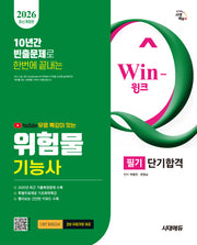2026 시대에듀 유튜브 무료 특강이 있는 Win-Q 위험물기능사 필기 단기합격(개정판 9판)
