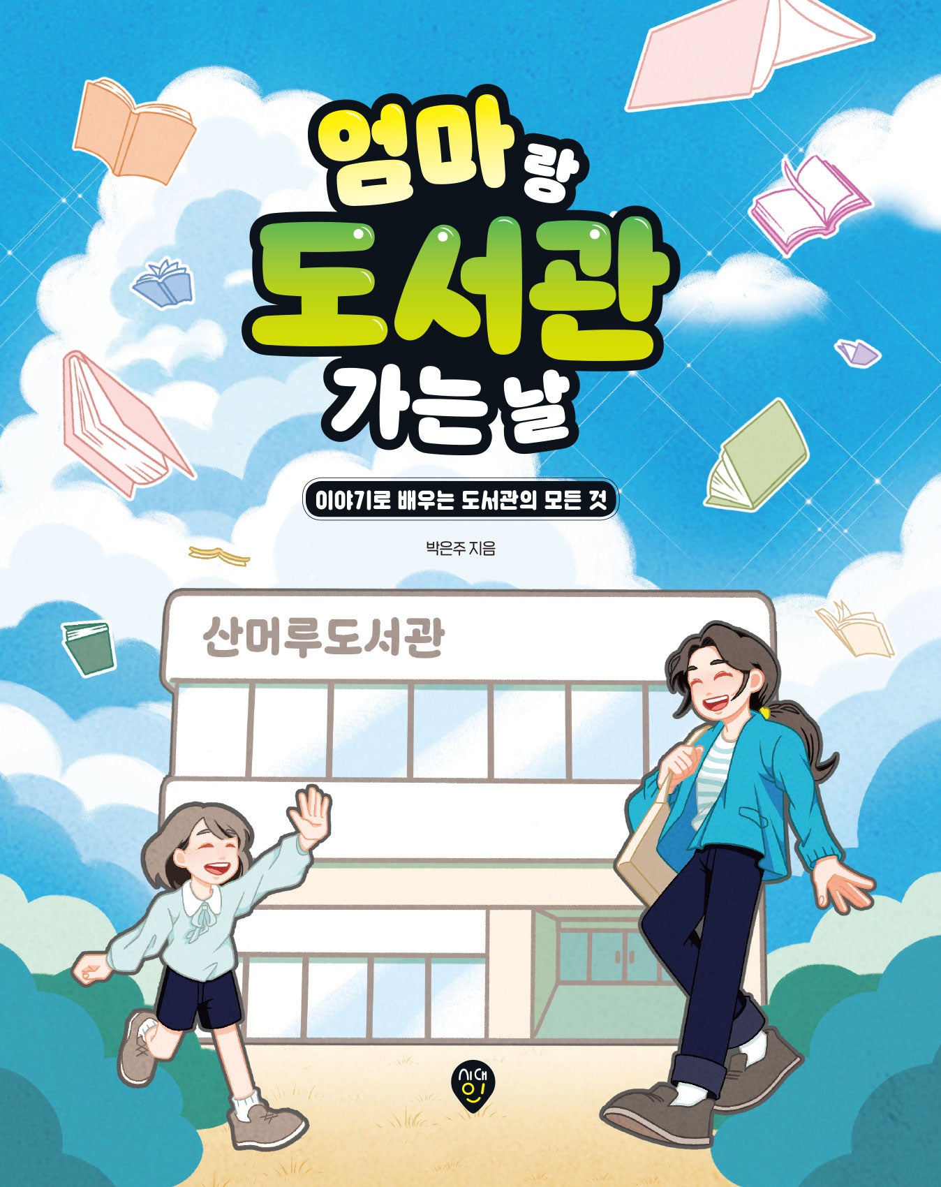 엄마랑 도서관 가는 날
