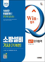 2026 시대에듀 Win-Q 소방설비기사 기계편 실기 단기합격(개정판 4판)