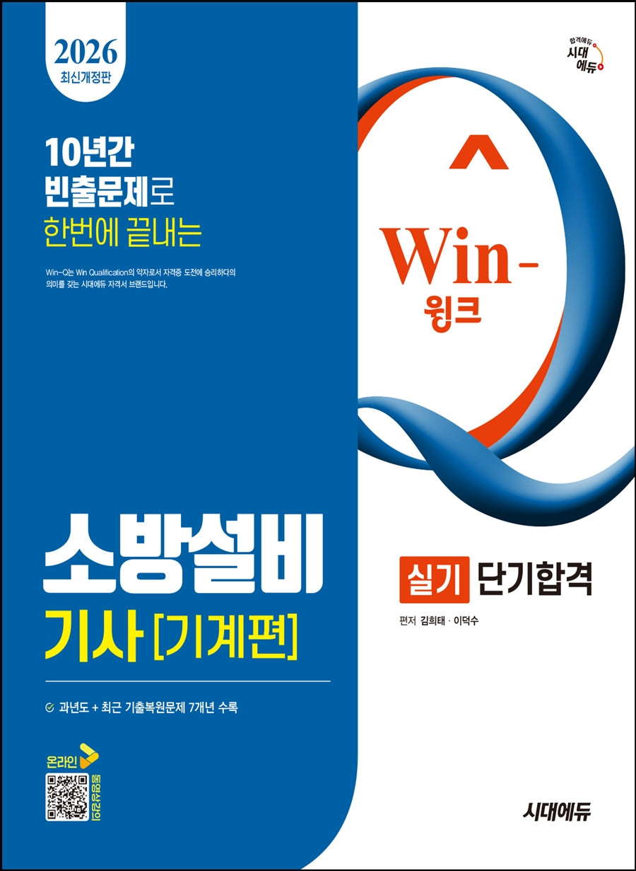 2026 시대에듀 Win-Q 소방설비기사 기계편 실기 단기합격(개정판 4판)