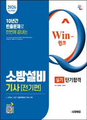 2026 시대에듀 Win-Q 소방설비기사 전기편 실기 단기합격(개정판 2판)