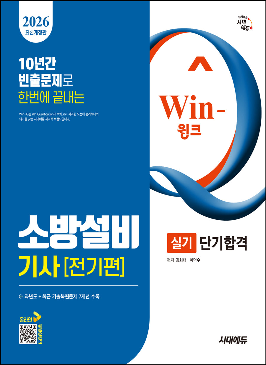 2026 시대에듀 Win-Q 소방설비기사 전기편 실기 단기합격(개정판 2판)