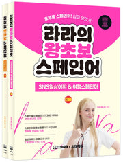 라라의 왕초보 스페인어 세트(전2권)