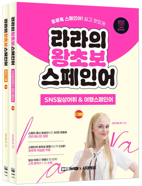 라라의 왕초보 스페인어 세트(전2권)