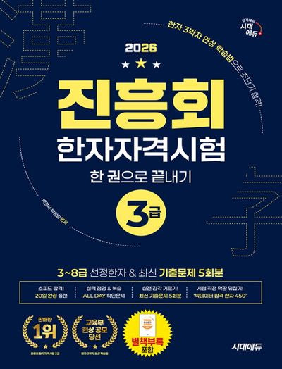 2026 진흥회 한자자격시험 3급 한 권으로 끝내기(개정판 10판)