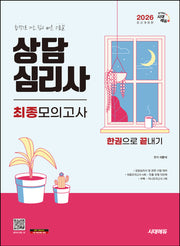 2026 시대에듀 상담심리사 최종모의고사 한권으로 끝내기(개정판 7판)