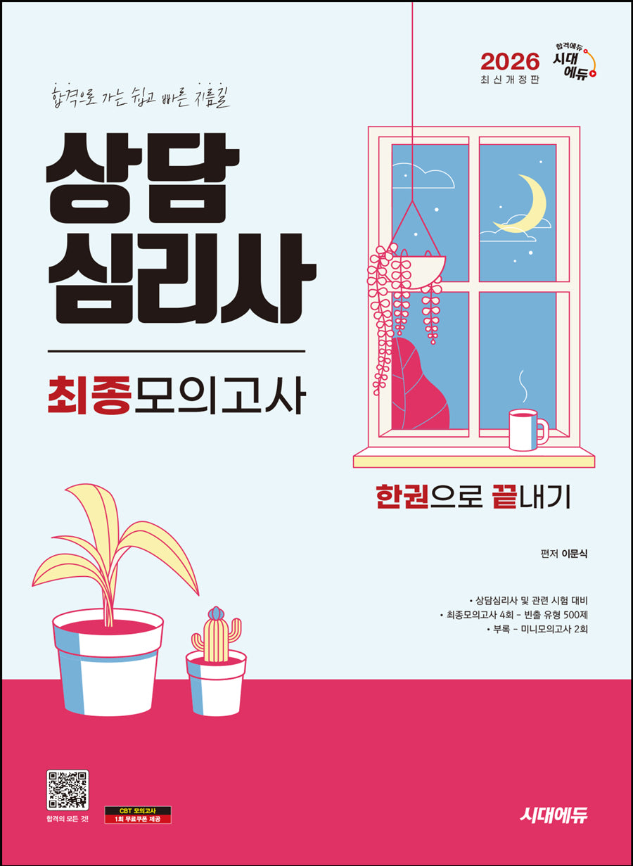 2026 시대에듀 상담심리사 최종모의고사 한권으로 끝내기(개정판 7판)