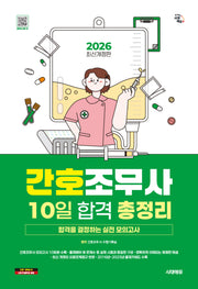 2026 시대에듀 간호조무사 10일 합격 총정리(개정판 13판)