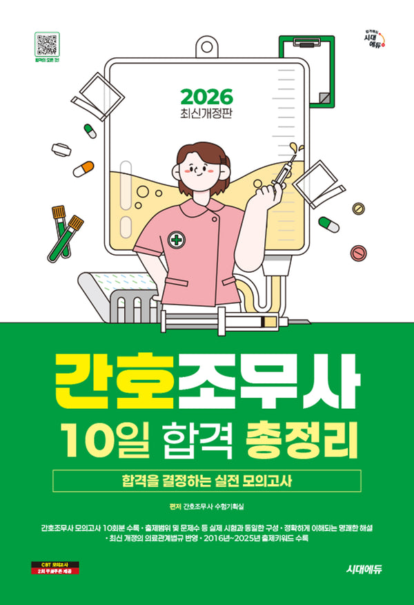 2026 시대에듀 간호조무사 10일 합격 총정리(개정판 13판)