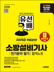 2026 시대에듀 유선배 소방설비기사 전기분야 필기 합격노트