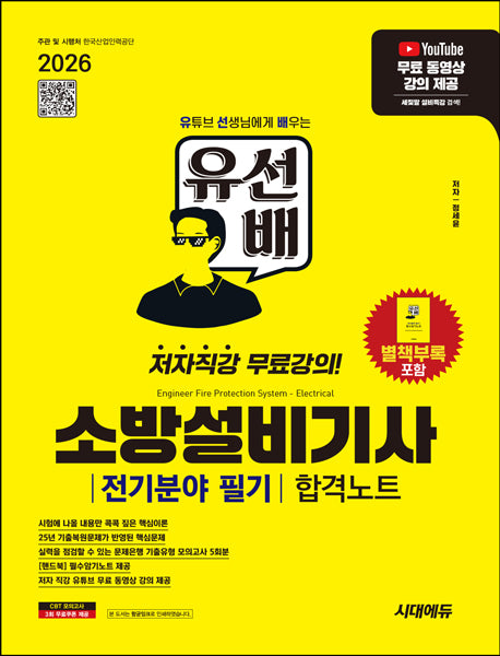 2026 시대에듀 유선배 소방설비기사 전기분야 필기 합격노트