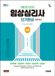 2026 시대에듀 임상심리사 2급 1차 필기합격 단기완성 한권으로 끝내기(개정판 15판)