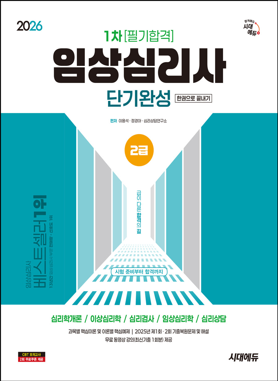 2026 시대에듀 임상심리사 2급 1차 필기합격 단기완성 한권으로 끝내기(개정판 15판)
